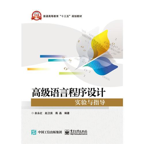 高級語言程序設(shè)計實驗與指導(dǎo)