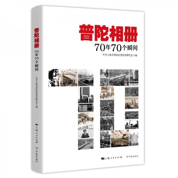 普陀相冊：70年70個(gè)瞬間