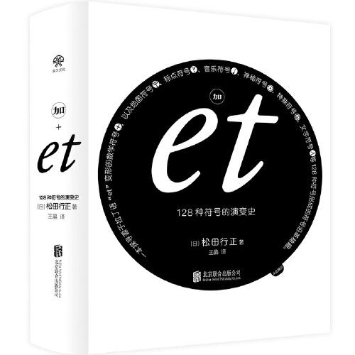 加et:128種符號(hào)的演變史