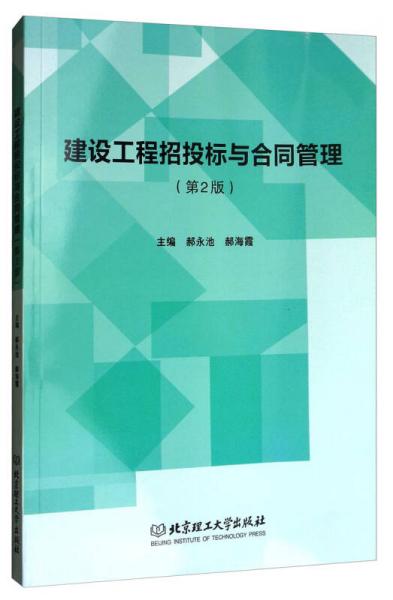 建設(shè)工程招投標(biāo)與合同管理