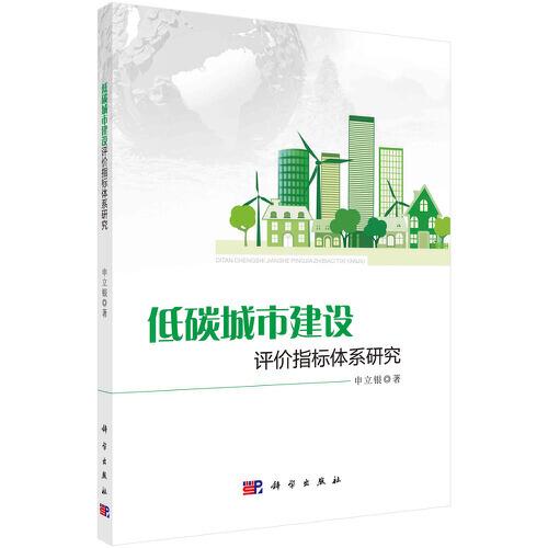 低碳城市建设评价指标体系研究