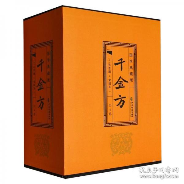 千金方