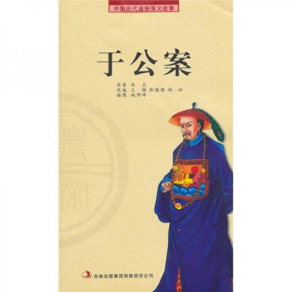 中國歷代通俗演義故事：于公案