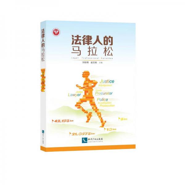 法律人的馬拉松