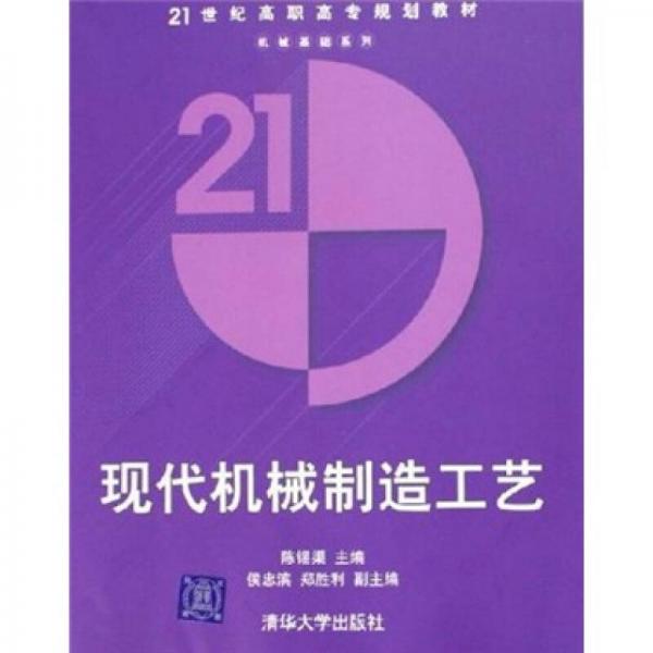 21世纪高职高专规划教材·机械基础系列：现代机械制造工艺