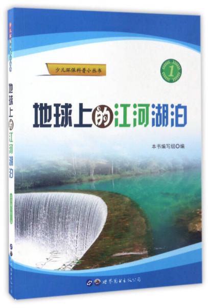 地球上的江河湖泊/少儿环保科普小丛书