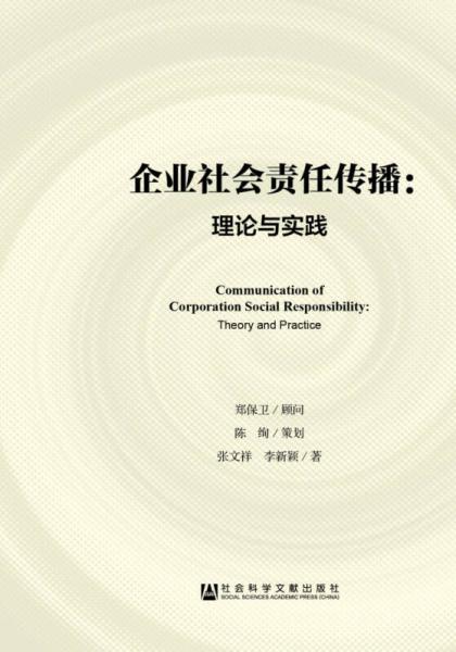 企业社会责任传播：理论与实践