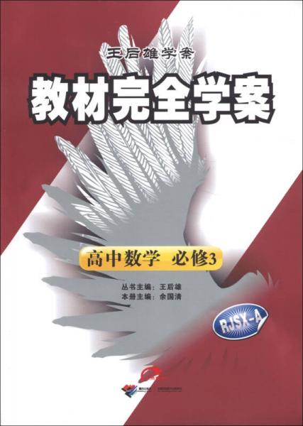 王后雄學案·教材完全學案：高中數(shù)學（必修3）（RJSX-A）（2013年春）