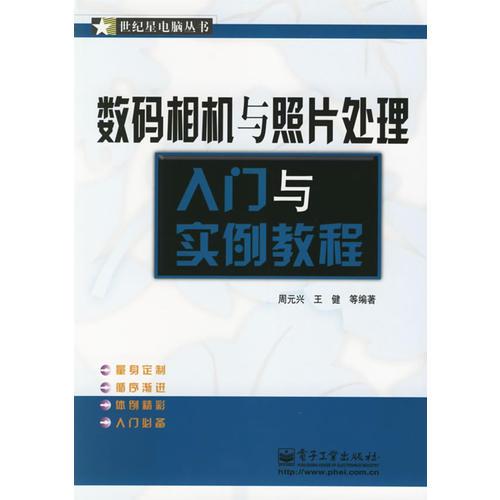 數(shù)碼相機(jī)與照片處理入門(mén)與實(shí)例教程