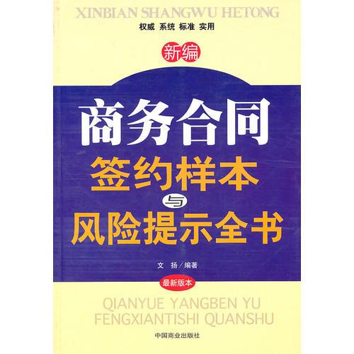 新编商务合同签约样本与风险提示全书