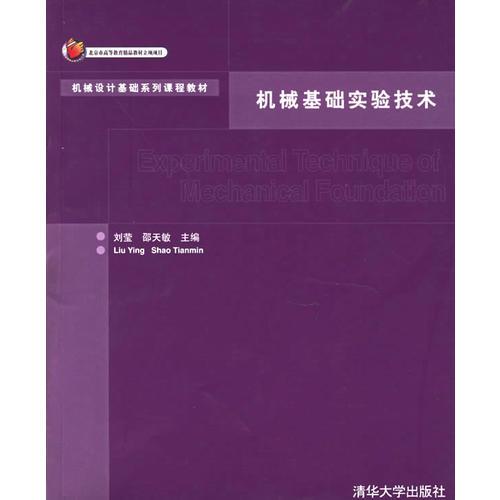 機械基礎(chǔ)實驗技術(shù)——機械設(shè)計基礎(chǔ)系列課程教材