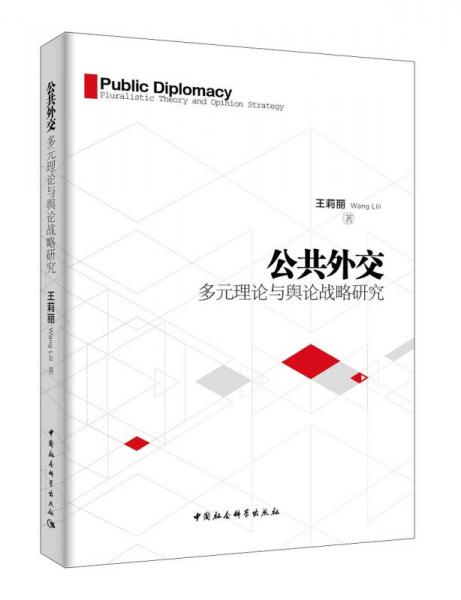 公共外交：多元理论与舆论战略研究