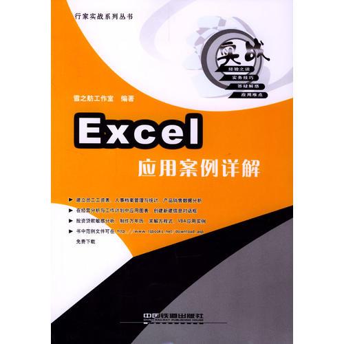 Excel 應(yīng)用案例詳解