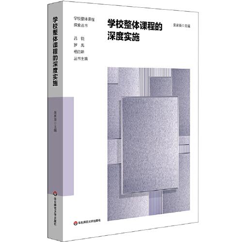 學校整體課程的深度實施（學校整體課程探索叢書）