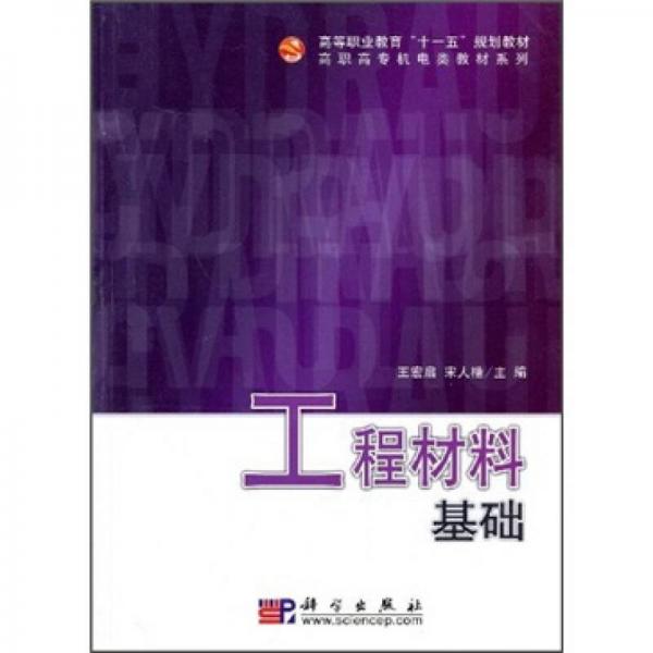 高等職業(yè)教育“十一五”規(guī)劃教材·高職高專機電類教材系列：工程材料基礎(chǔ)