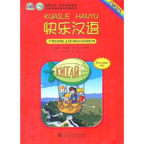 快樂漢語  學(xué)生用書（俄語版）