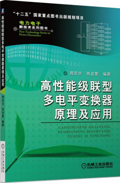 高性能級聯(lián)型多電平變換器原理及應用/“十二五”國家重點圖書出版規(guī)劃項目·電力電子新技術系列圖書