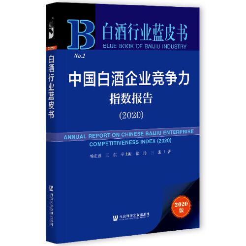 白酒行業(yè)藍皮書：中國白酒企業(yè)競爭力指數(shù)報告（2020）