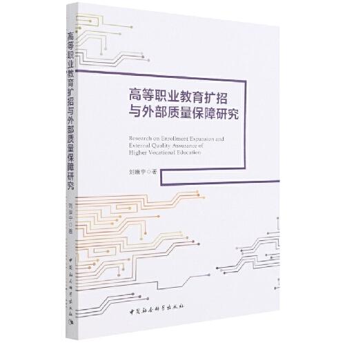 高等職業(yè)教育擴招與外部質量保障研究