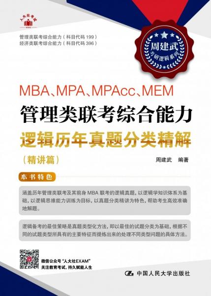 MBA、MPA、MPACC、MEM管理類聯(lián)考綜合能力邏輯歷年真題分類精解(精講篇) 周建武 編