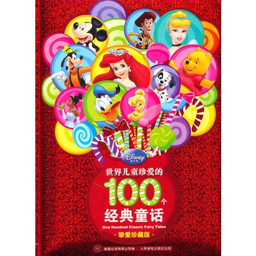 世界兒童珍愛(ài)的100個(gè)經(jīng)典童話（摯愛(ài)珍藏版）
