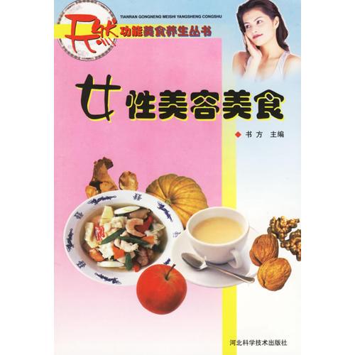 女性美容美食/天然功能美食养生丛书