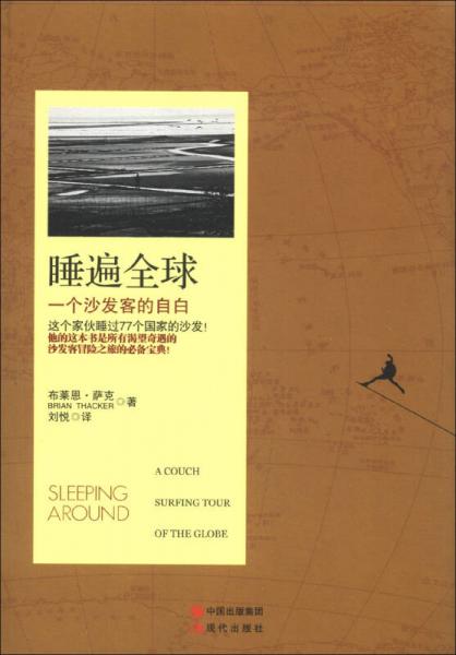 睡遍全球：一個(gè)沙發(fā)客的自白