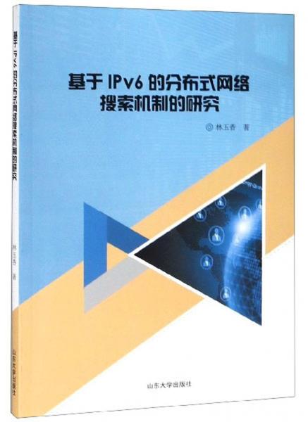基于IPv6的分布式網(wǎng)絡(luò)搜索機(jī)制的研究