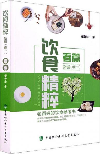 飲食精粹新編(卷1)春篇 