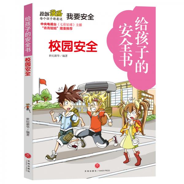 給孩子的安全書校園安全