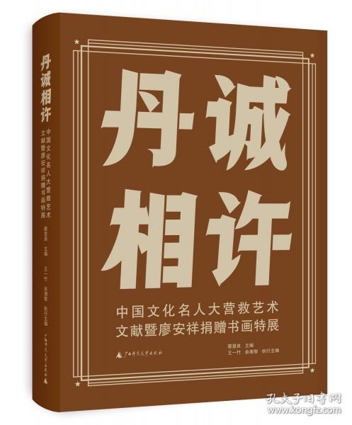 丹誠相許——中國文化名人大營救藝術(shù)文獻(xiàn)暨廖安祥捐贈(zèng)書畫特展