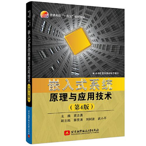 嵌入式系統(tǒng)原理與應(yīng)用技術(shù)（第4版）