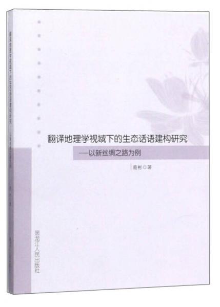 翻译地理学视域下的生态话语建构研究：以新丝绸之路为例