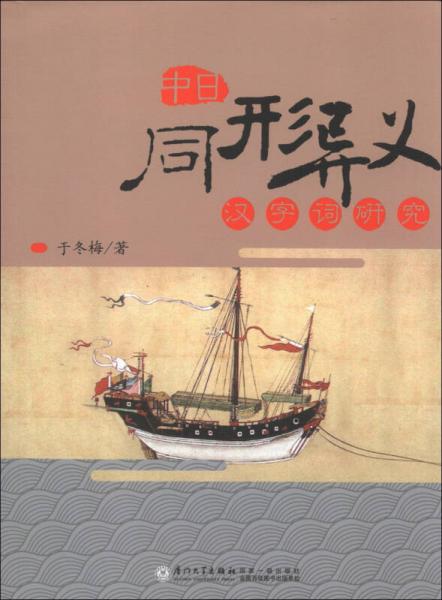 东亚汉语史书系：中日同形异义汉字词研究