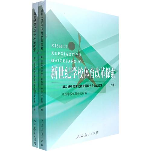 新世紀(jì)學(xué)校體育改革探索：第二屆中國(guó)學(xué)校體育科學(xué)大會(huì)論文選集（上下卷）（全二卷）