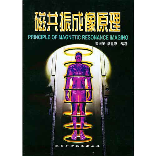 磁共振成像原理