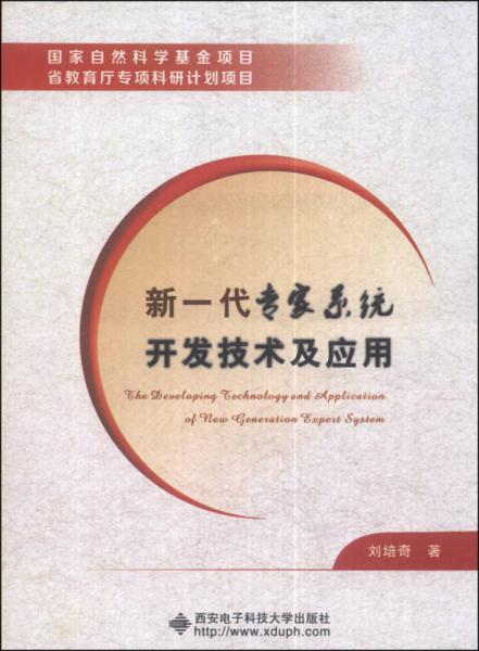 新一代專家系統(tǒng)開(kāi)發(fā)技術(shù)及應(yīng)用