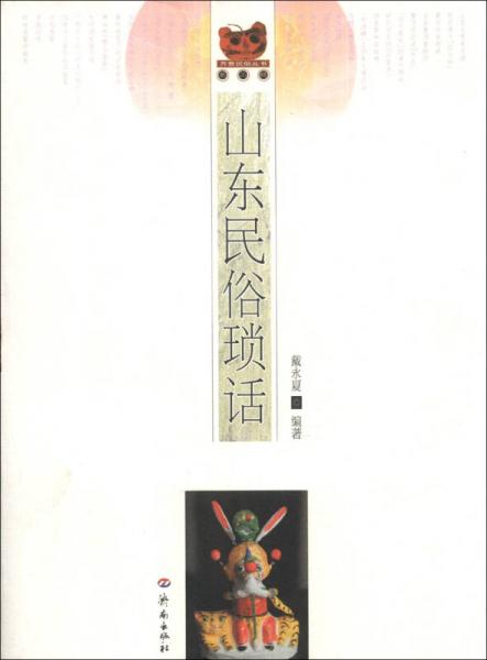 齊魯民俗叢書(shū)（第2輯）：山東民俗瑣話