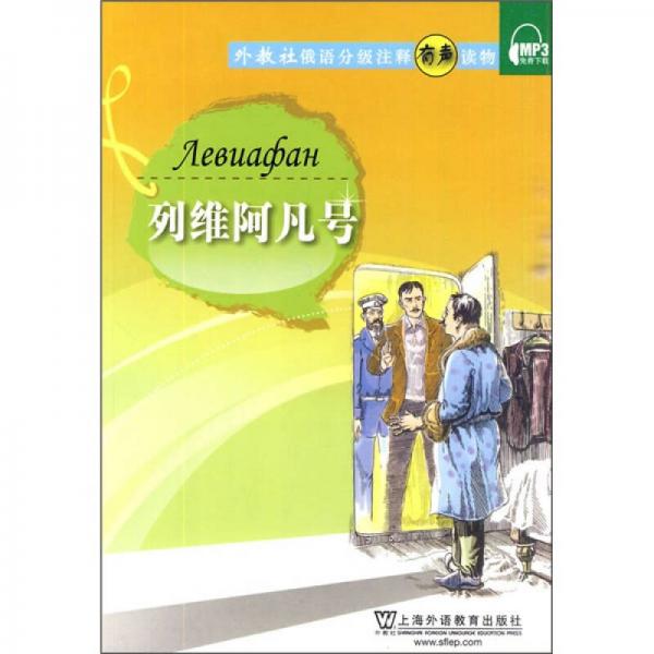 俄語分級注釋有聲讀物：列維阿凡號