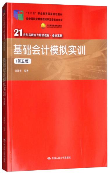 基礎(chǔ)會計(jì)模擬實(shí)訓(xùn)（第五版）