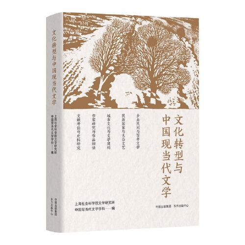文化转型与中国现当代文学