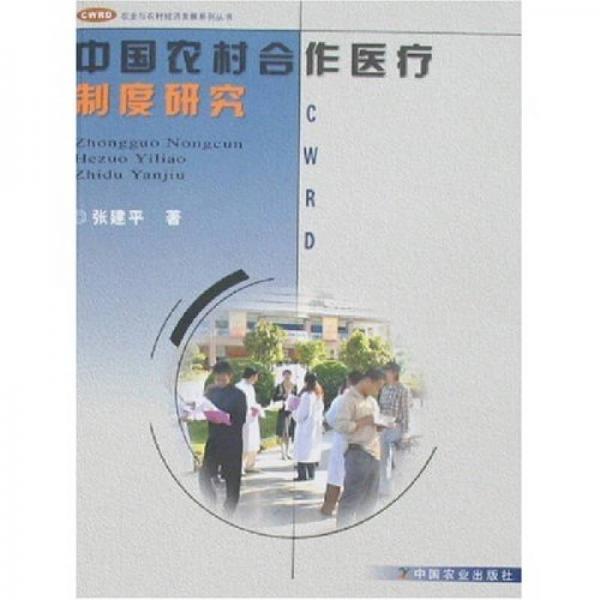 中国农村合作医疗制度研究