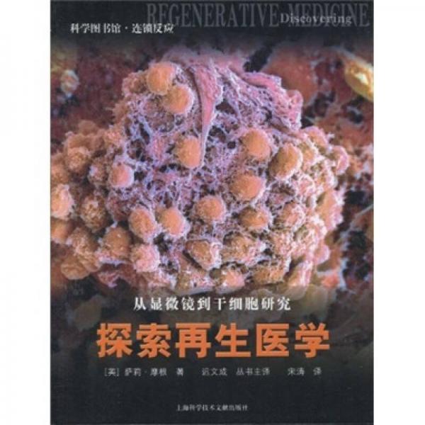 从显微镜到干细胞研究：探索再生医学