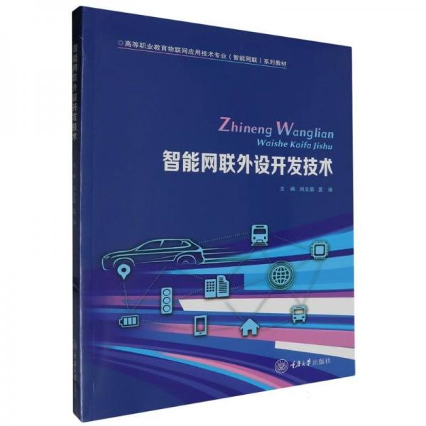 智能網(wǎng)聯(lián)外設(shè)開發(fā)技術(shù)(高等職業(yè)教育物聯(lián)網(wǎng)應(yīng)用技術(shù)專業(yè)智能網(wǎng)聯(lián)系列教材)