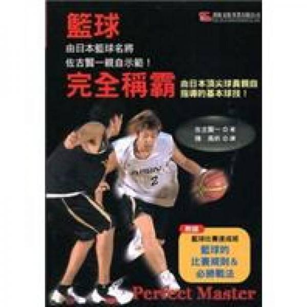 籃球完全稱霸