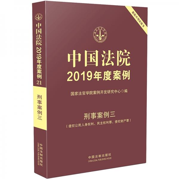 中国法院2019年度案例·刑事案例三（侵犯公民人身权利、民主权利罪、侵犯财产罪）