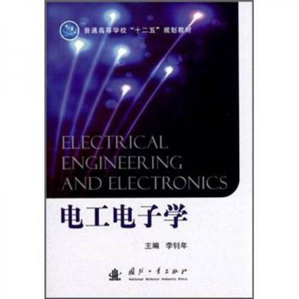 普通高等學(xué)校“十二五”規(guī)劃教材：電工電子學(xué)