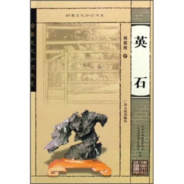 英石