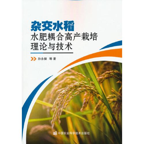 雜交水稻水肥耦合高產栽培理論與技術