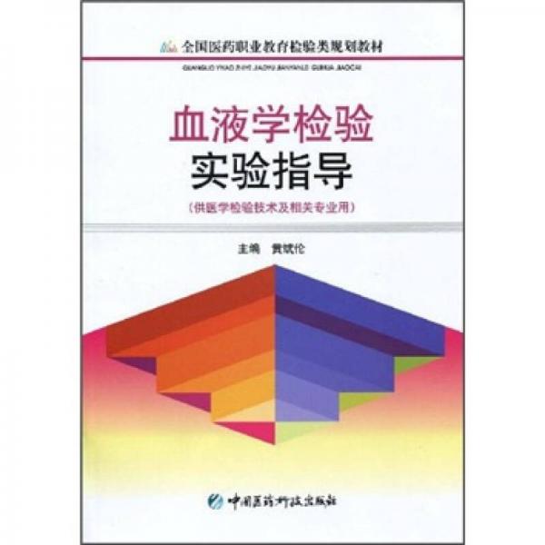 血液学检验实验指导（供医学检验技术及相关专业用）